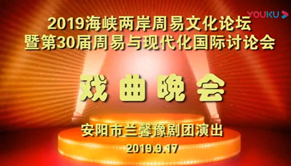 2O19海峡两岸周易文化论坛暨第3O届周易与现代化国际讨论会戏曲晚会