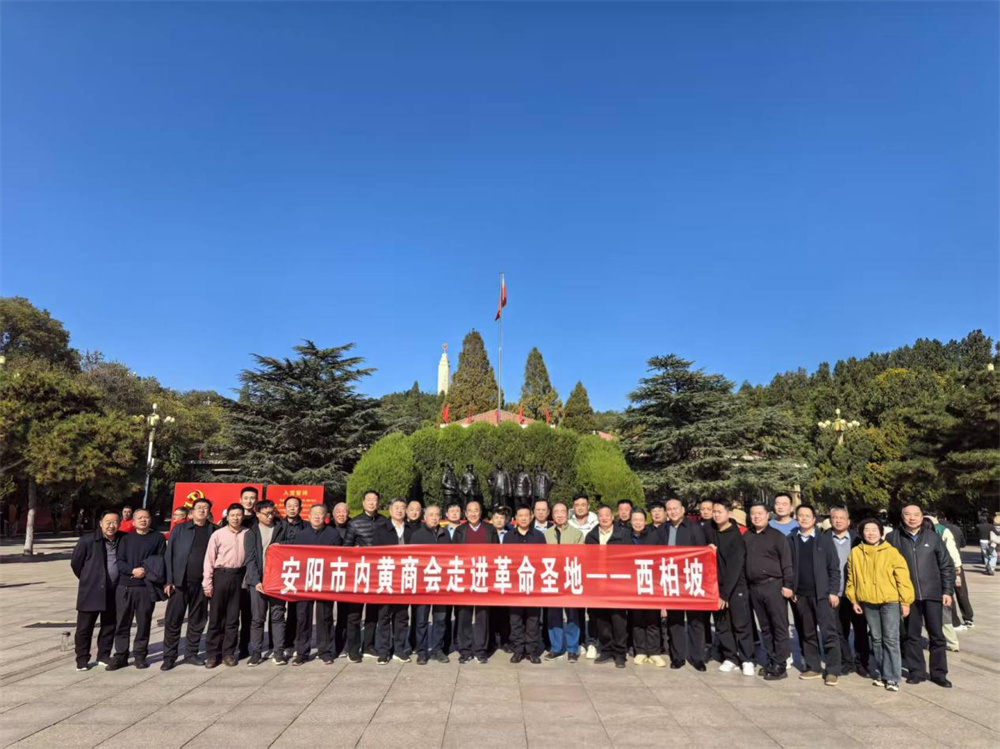 追寻红色足迹 践行初心使命——安阳内黄商会西柏坡参观学习纪实