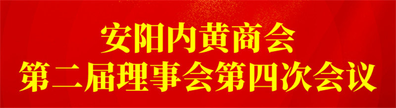 安阳内黄商会召开第二届理事会四次会议